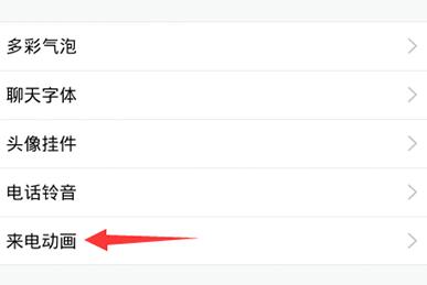 qq怎么設(shè)置來(lái)電動(dòng)畫(huà)？qq設(shè)置來(lái)電動(dòng)畫(huà)操作步驟一覽