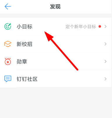 釘釘小目標怎么創建？小目標創建步驟分享
