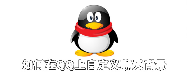 怎么在QQ上自定義聊天背景？QQ設(shè)置聊天背景方法說明