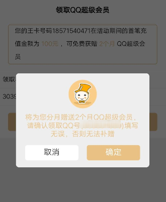 騰訊王卡充值怎么領取超級QQ會員？領取超級QQ會員的方法介紹