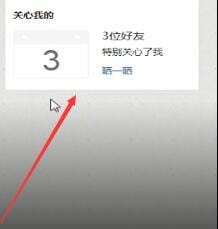 QQ空間中怎么查看特別關心？查看特別關心的方法說明