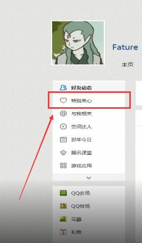 QQ空間中怎么查看特別關心？查看特別關心的方法說明