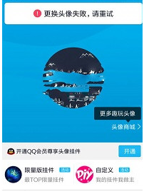 手機(jī)QQ更換頭像出現(xiàn)失敗重試是什么原因？解決更換頭像失敗重試的方法說明
