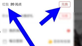 網易云閱讀怎么將閱點換成紅包？兌換方法介紹