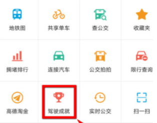 高德地圖駕駛成就怎么查看？查看成就的具體方法介紹