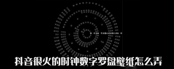 抖音中時鐘數字羅盤壁紙怎么設置？設置時鐘數字羅盤壁紙方法說明
