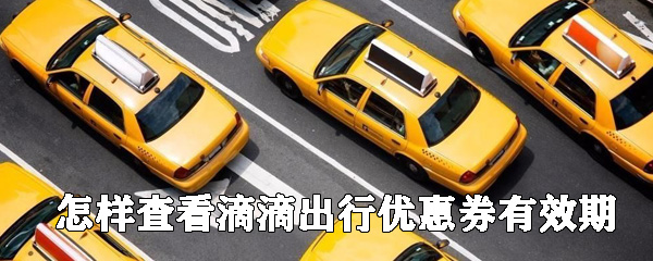 如何查看滴滴出行優(yōu)惠券有效期？滴滴出行優(yōu)惠券查看步驟一覽
