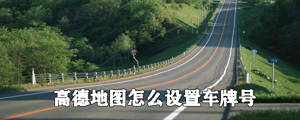 高德地圖如何設置車牌號？高德地圖添加自己車輛信息教程