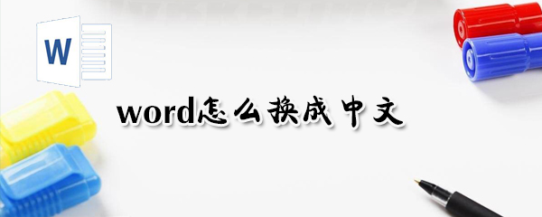 word如何換成中文？word換成中文方法解析