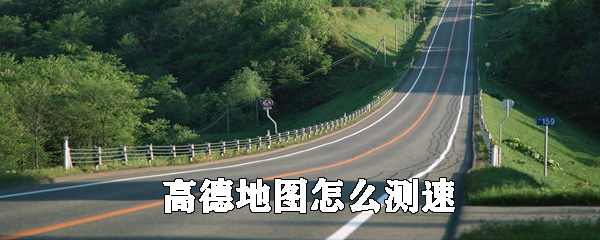 高德地圖如何測速？高德地圖測量車速方法分享