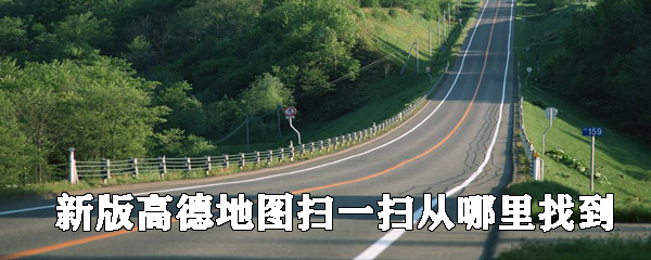 新版高德地圖如何使用掃一掃_(dá)高德地圖的掃一掃使用攻略