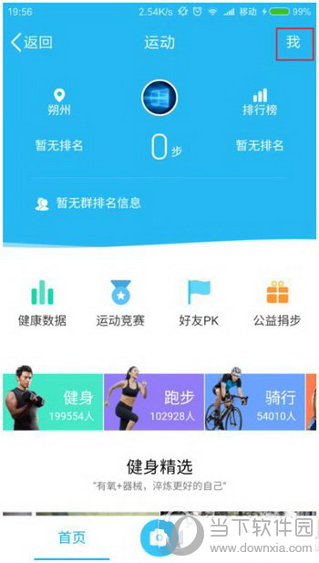 qq運(yùn)動步數(shù)一直是0怎么辦_qq運(yùn)動修復(fù)計(jì)步教程