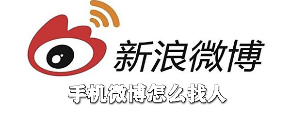 手機微博如何找人？手機微博加好友步驟一覽