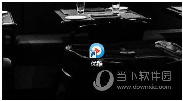 優(yōu)酷kux格式怎么轉換 kux格式轉化成mp4模式方法一覽