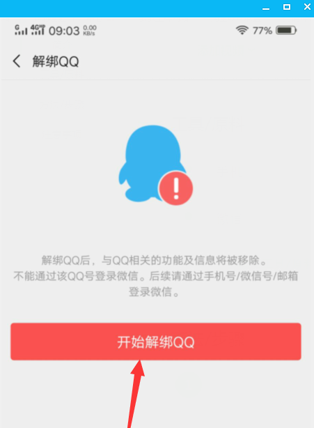 怎么解綁微信綁定的qq？微信綁定的qq號(hào)解除綁定教程