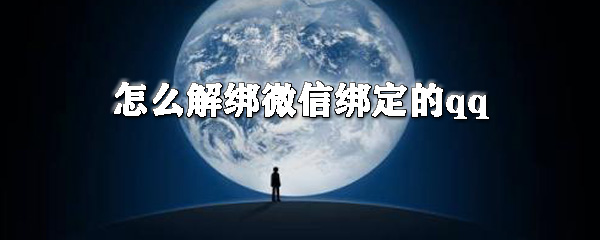 怎么解綁微信綁定的qq？微信綁定的qq號(hào)解除綁定教程