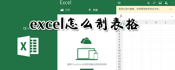 excel如何制表格？excel制表格方法步驟