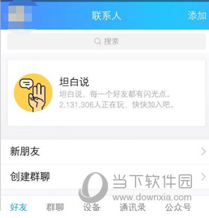 QQ坦白說(shuō)有什么功能 坦白說(shuō)功能說(shuō)明