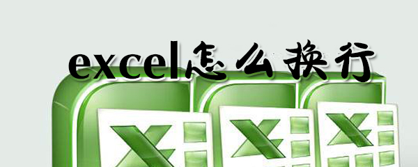 怎么在excel中換行？excel換行方法一覽