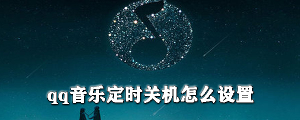 qq音樂如何設置定時關機？qq音樂定時關機設置方法分享