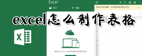exce如何制作表格？excel制作表格方法分享