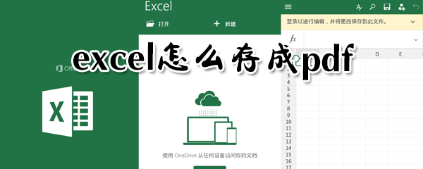 excel如何存成pdf？excel存成pdf方法分享