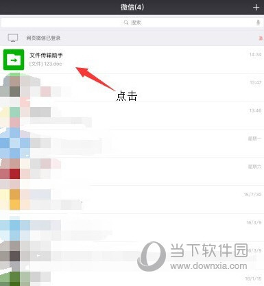 微信網(wǎng)頁版如何上傳Word文檔 上傳Word文檔方法介紹