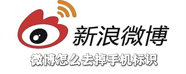 微博如何去掉手機標識？微博手機標識去掉攻略
