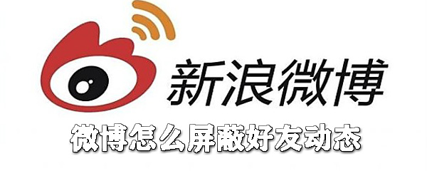 微博如何屏蔽好友動態？微博屏蔽好友動態步驟介紹