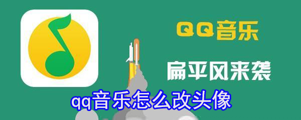 qq音樂在哪改頭像？qq音樂換頭像方法分享