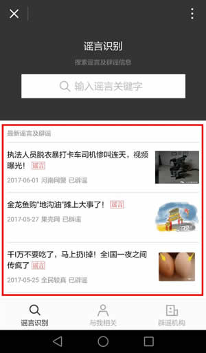 怎么辨別網絡謠言？微信辟謠助手使用方法介紹