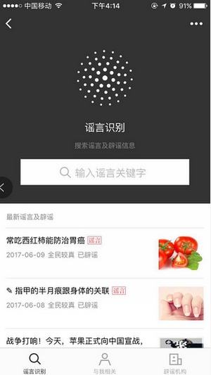 怎么辨別網絡謠言？微信辟謠助手使用方法介紹