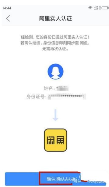 閑魚如何實名認證？實名認證流程說明