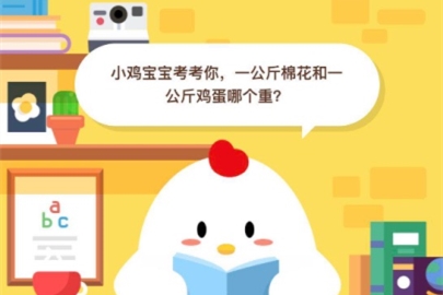 一公斤棉花和一公斤雞蛋哪個重？支付寶螞蟻莊園小課堂6月15日