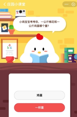 一公斤棉花和一公斤雞蛋哪個重？支付寶螞蟻莊園小課堂6月15日