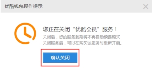 優(yōu)酷會(huì)員自動(dòng)續(xù)費(fèi)取消教程