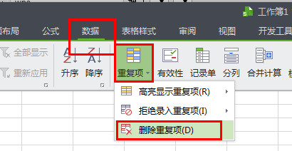 WPS中查找以及刪除重復(fù)項具體操作步驟