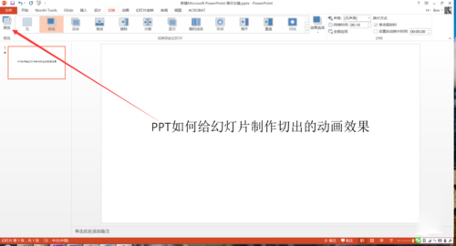 PPT中設(shè)置幻燈片切換過程切出動畫效果具體操作步驟