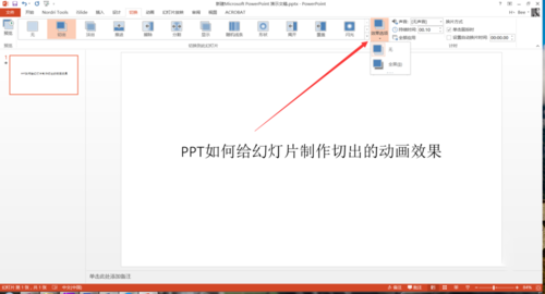 PPT中設(shè)置幻燈片切換過程切出動畫效果具體操作步驟