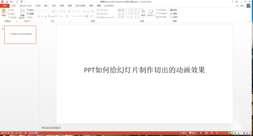 PPT中設(shè)置幻燈片切換過程切出動畫效果具體操作步驟