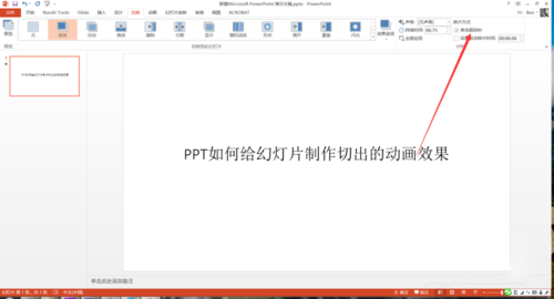 PPT中設(shè)置幻燈片切換過程切出動畫效果具體操作步驟