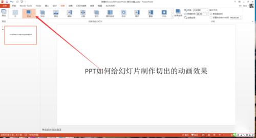 PPT中設(shè)置幻燈片切換過程切出動畫效果具體操作步驟