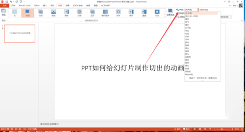 PPT中設(shè)置幻燈片切換過程切出動畫效果具體操作步驟