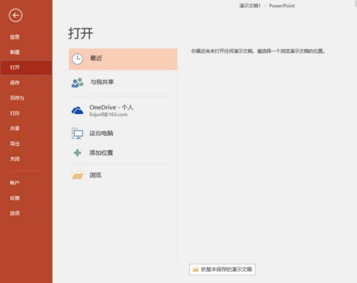 ppt中設(shè)置自動恢復(fù)未保存文檔具體操作方法