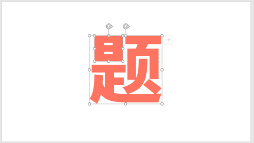 PPT插件口袋動畫PA將文字按筆畫拆開詳細(xì)操作步驟