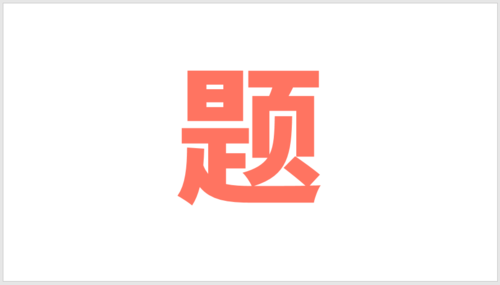 PPT插件口袋動畫PA將文字按筆畫拆開詳細(xì)操作步驟