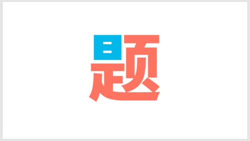 PPT插件口袋動畫PA將文字按筆畫拆開詳細(xì)操作步驟