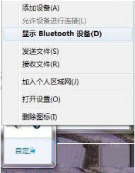 win7電腦設(shè)置藍(lán)牙耳機(jī)聽歌具體操作流程