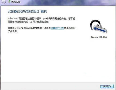 win7電腦設(shè)置藍(lán)牙耳機(jī)聽歌具體操作流程