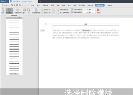 Word中將頁(yè)面橫線去掉具體操作流程